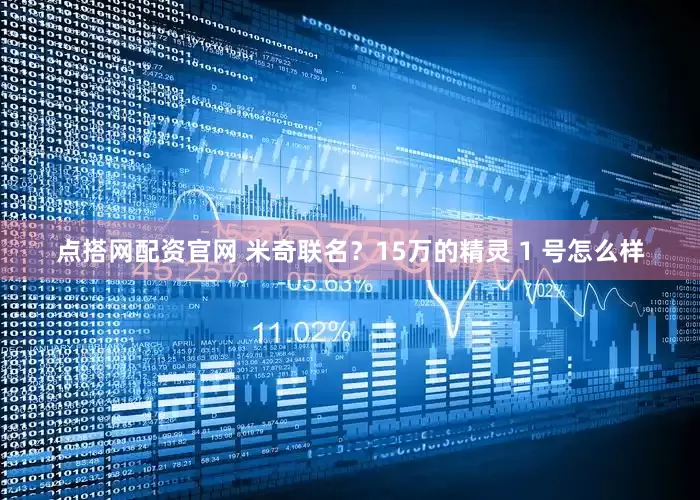 点搭网配资官网 米奇联名？15万的精灵 1 号怎么样