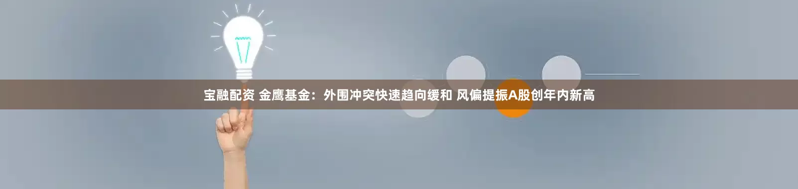 宝融配资 金鹰基金：外围冲突快速趋向缓和 风偏提振A股创年内新高