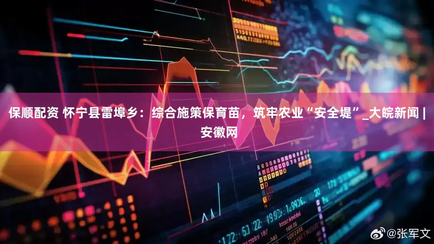 保顺配资 怀宁县雷埠乡：综合施策保育苗，筑牢农业“安全堤”_大皖新闻 | 安徽网