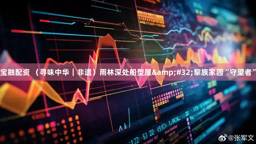 宝融配资 （寻味中华｜非遗）雨林深处船型屋&#32;黎族家园“守望者”