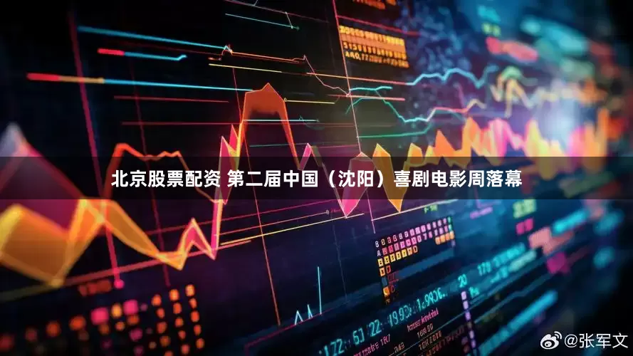 北京股票配资 第二届中国（沈阳）喜剧电影周落幕
