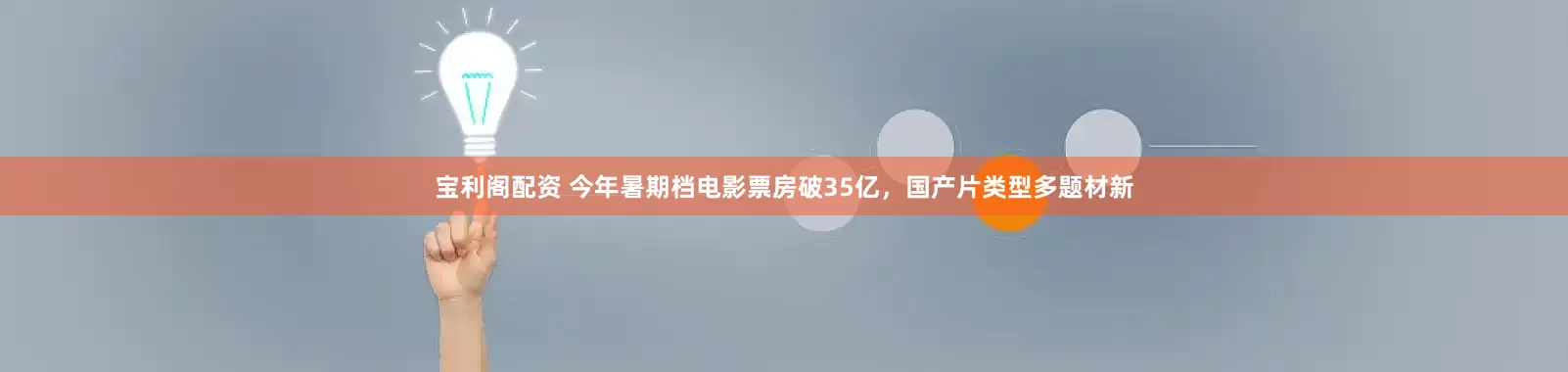 宝利阁配资 今年暑期档电影票房破35亿，国产片类型多题材新